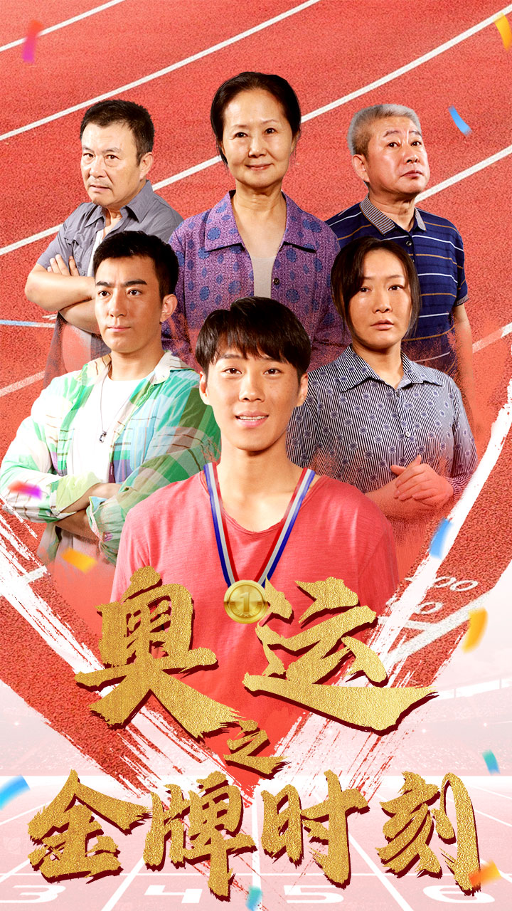电影：奥运之金牌时刻