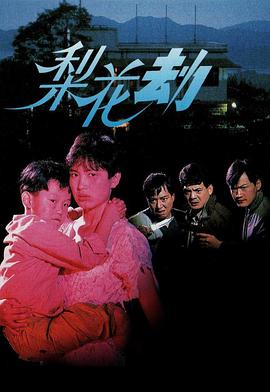 电影：梨花劫粤语
