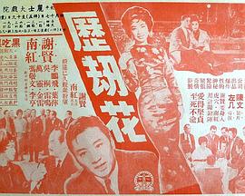 电影：历劫花粤语