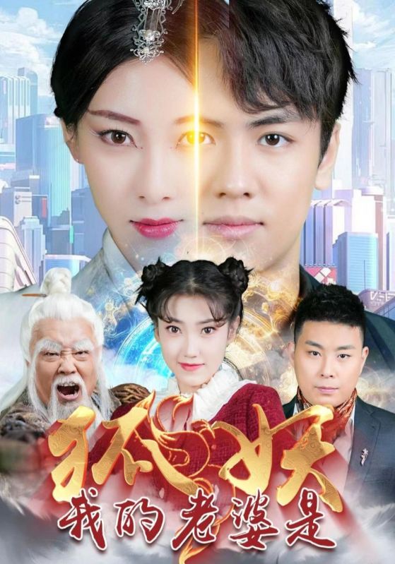 电影：我的老婆是狐妖