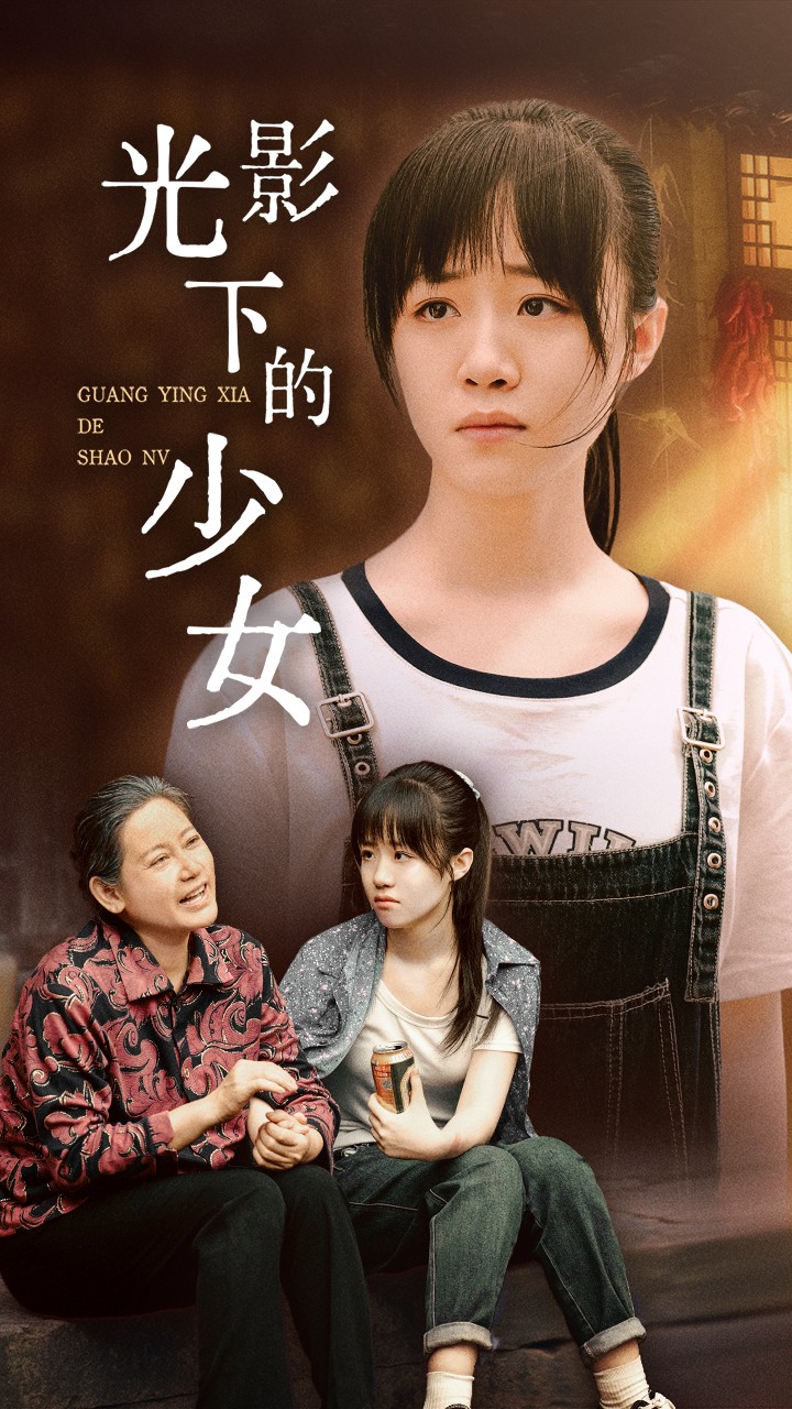 电影：光影下的少女