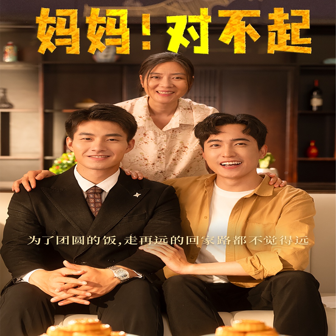 电影：妈妈，对不起&月圆人团圆