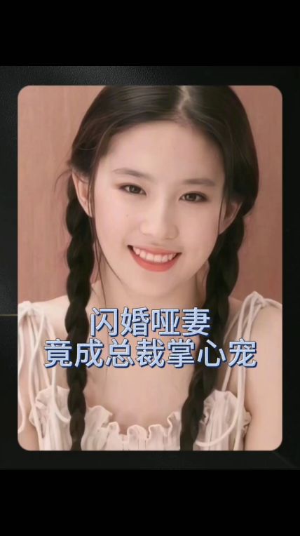 电影：闪婚哑妻竟成总裁掌心宠