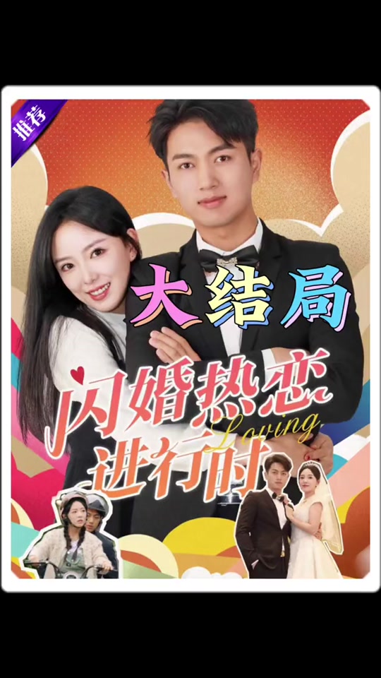 电影：闪婚热恋进行时