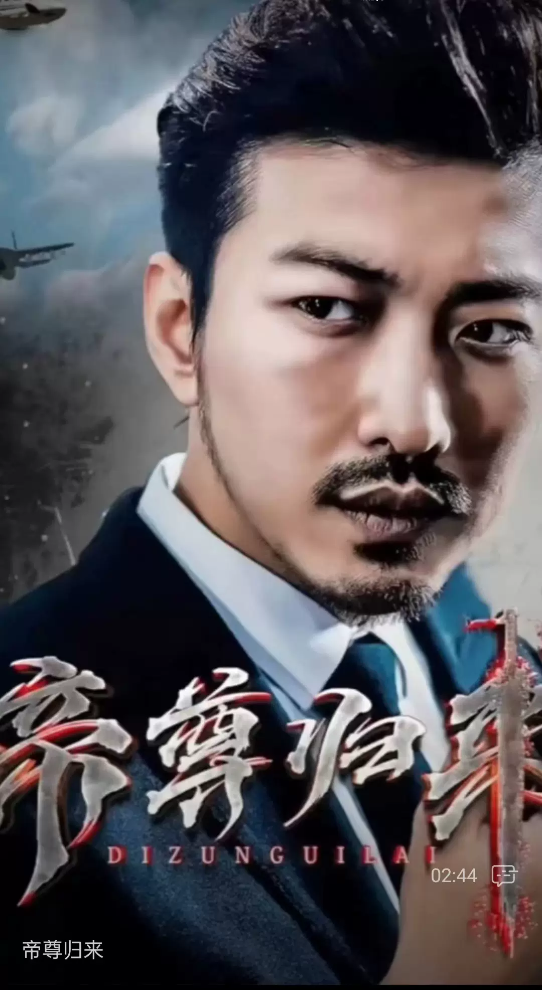 电影：帝尊归来