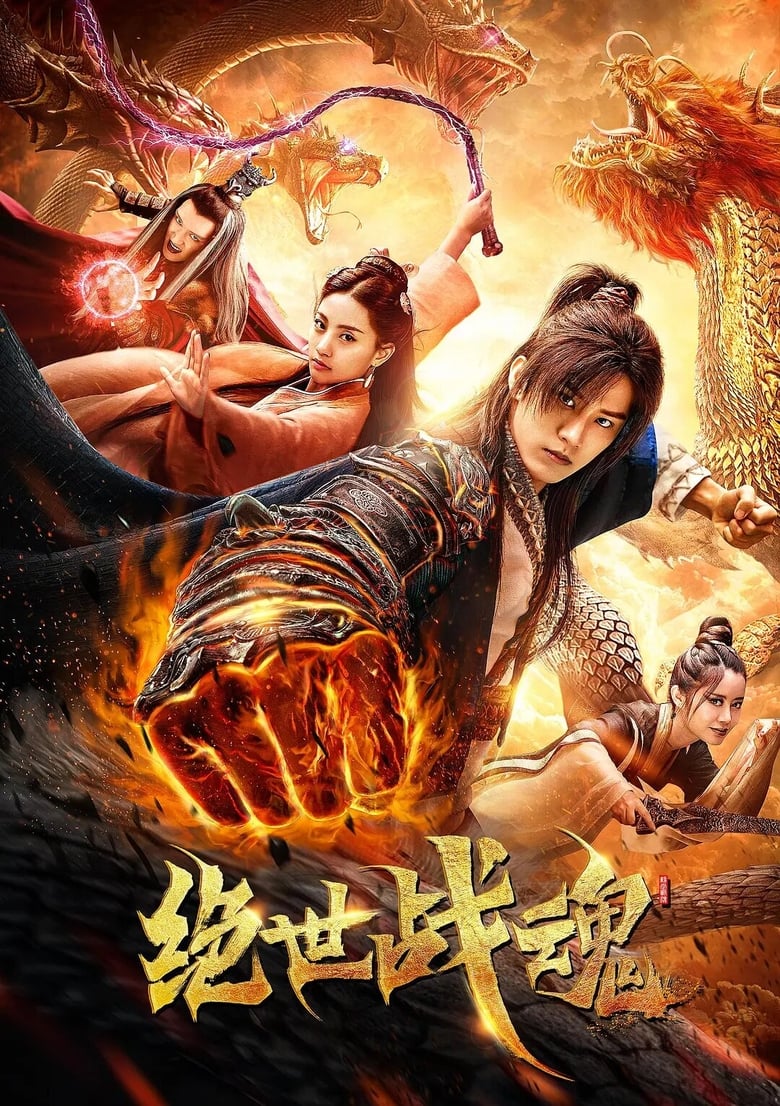 电影：绝世战魂短剧版