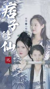 电影：痞子修仙记