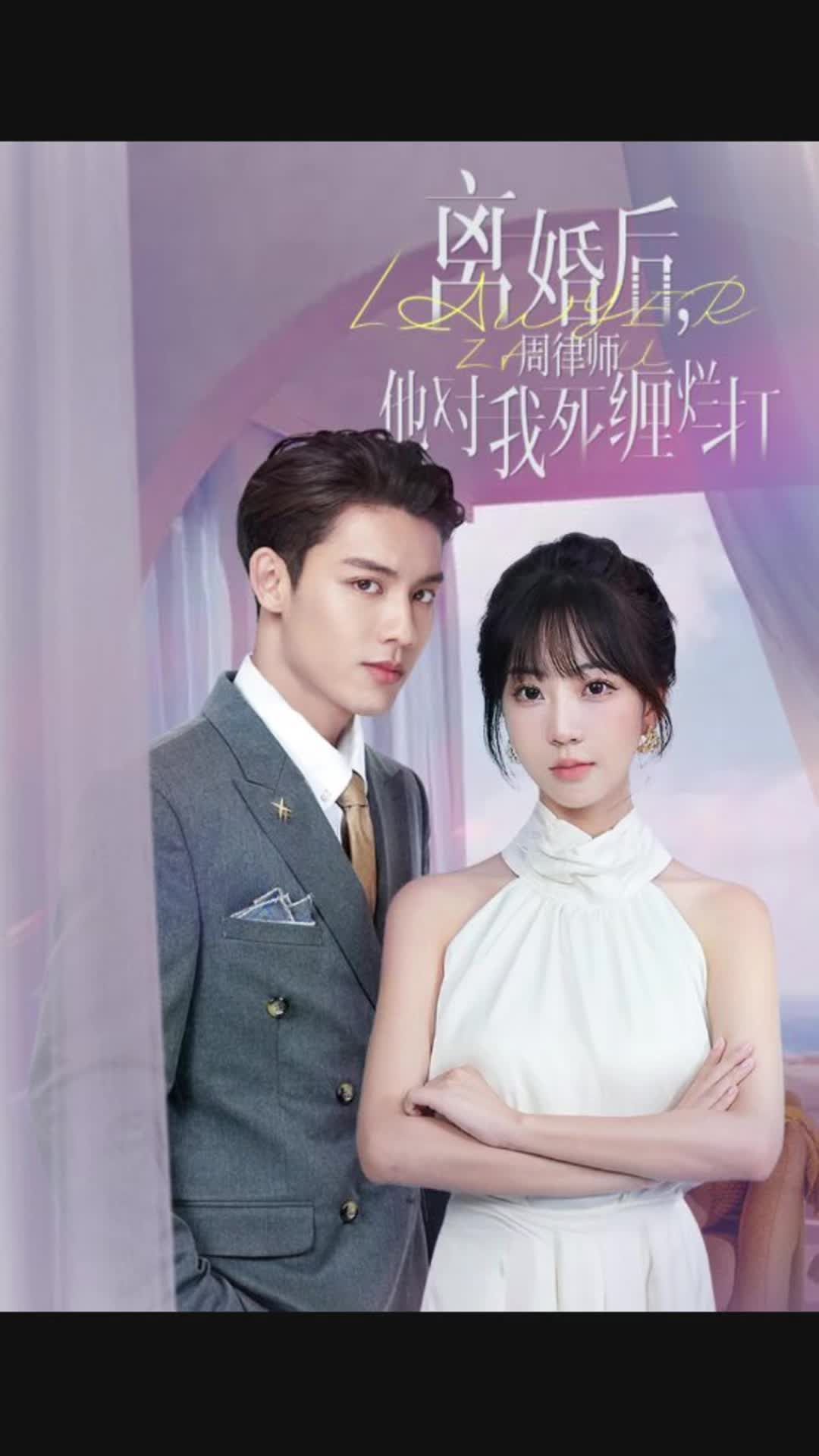 电影：离婚后，周律师对我死缠烂打