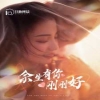 电影：余生有你刚刚好