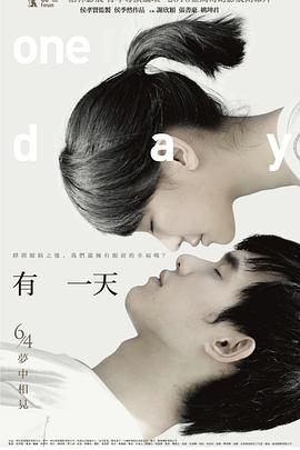 电影：有一天