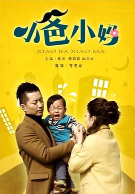 电影：小爸小妈