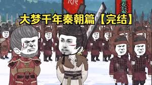 电影：大梦千年秦朝篇