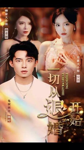 电影：新一切从退婚开始