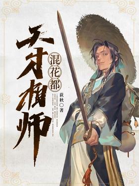 电影：天才相师混都市