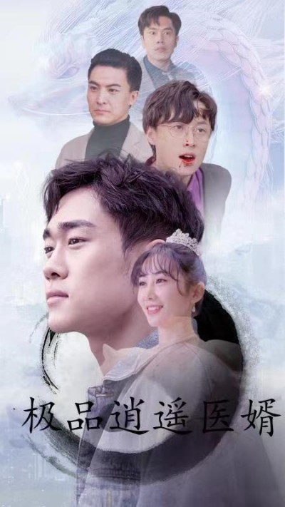 电影：极品逍遥医婿