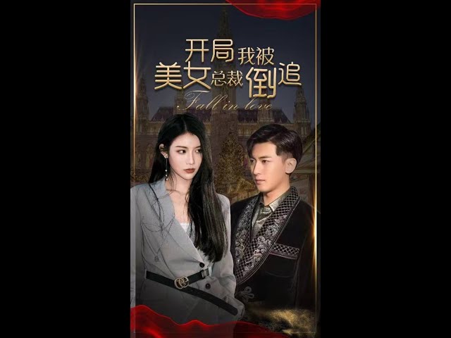 电影：开局我被美女总裁倒追