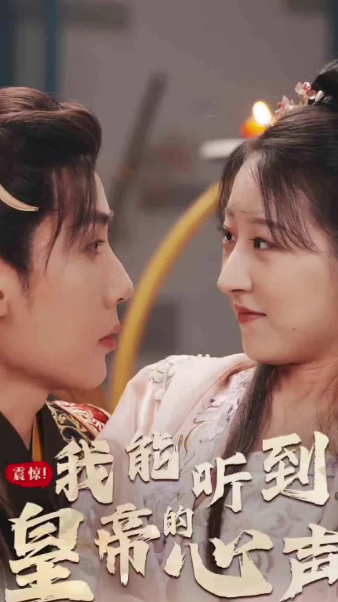电影：震惊，我能听到皇帝的心声