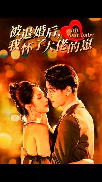 电影：被退婚后我怀了大佬的崽