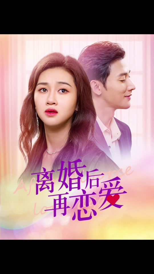 电影：离婚后在恋爱
