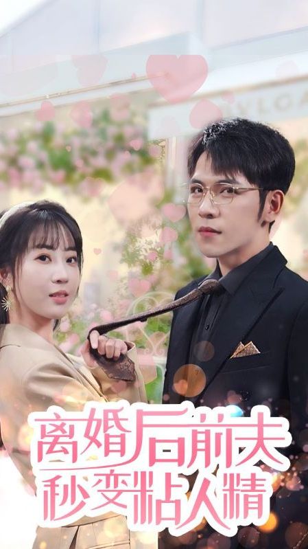电影：离婚后，前夫秒变粘人精