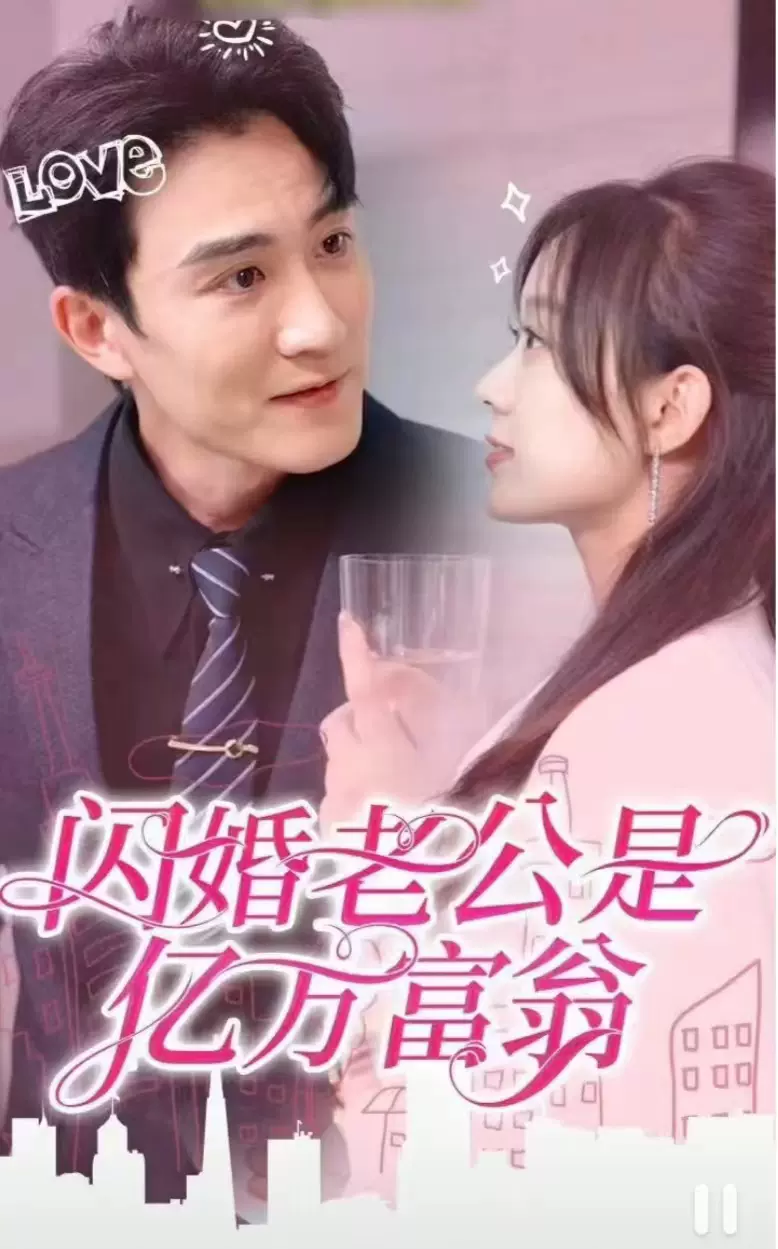 电影：闪婚老公是亿万富翁