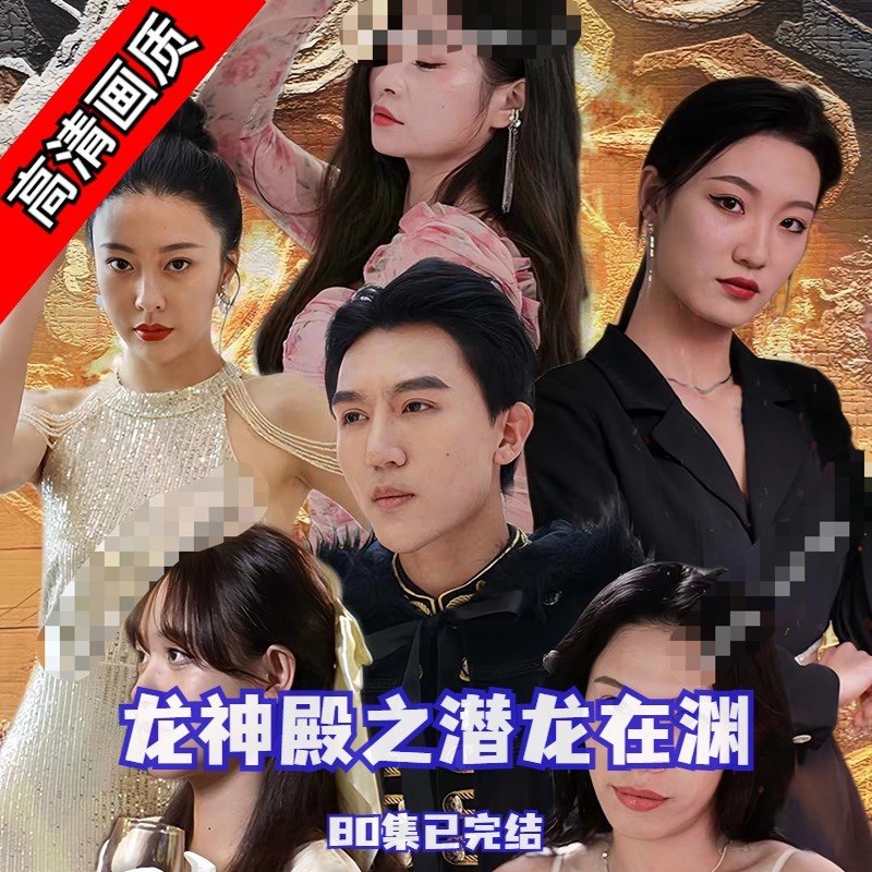 电影：龙神殿之潜龙在渊