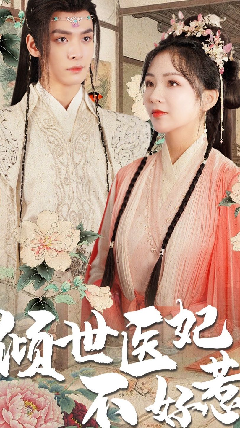 电影：倾世医妃不好惹