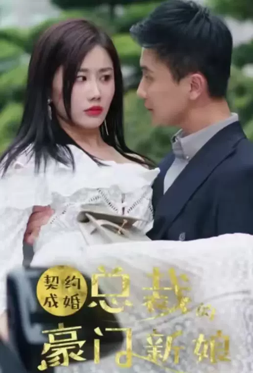 电影：契约成婚：总裁的豪门新娘