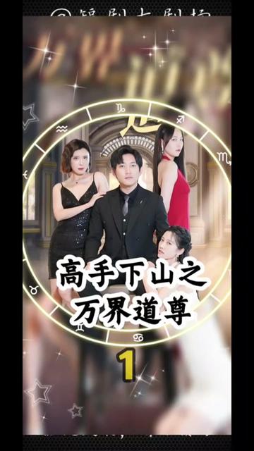 电影：高手下山之万界道尊