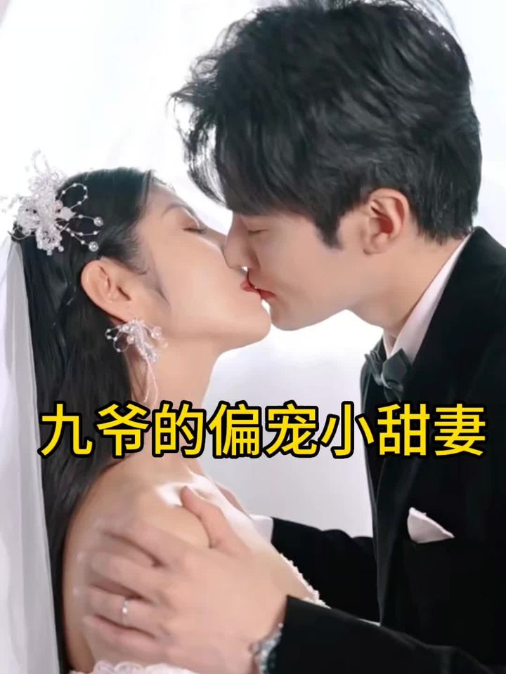 电影：九爷的偏宠小甜妻