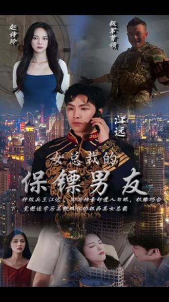 电影：女总裁的保镖男友