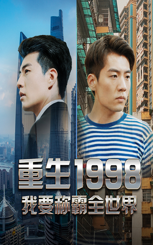 电影：重生1998，我要称霸全世界