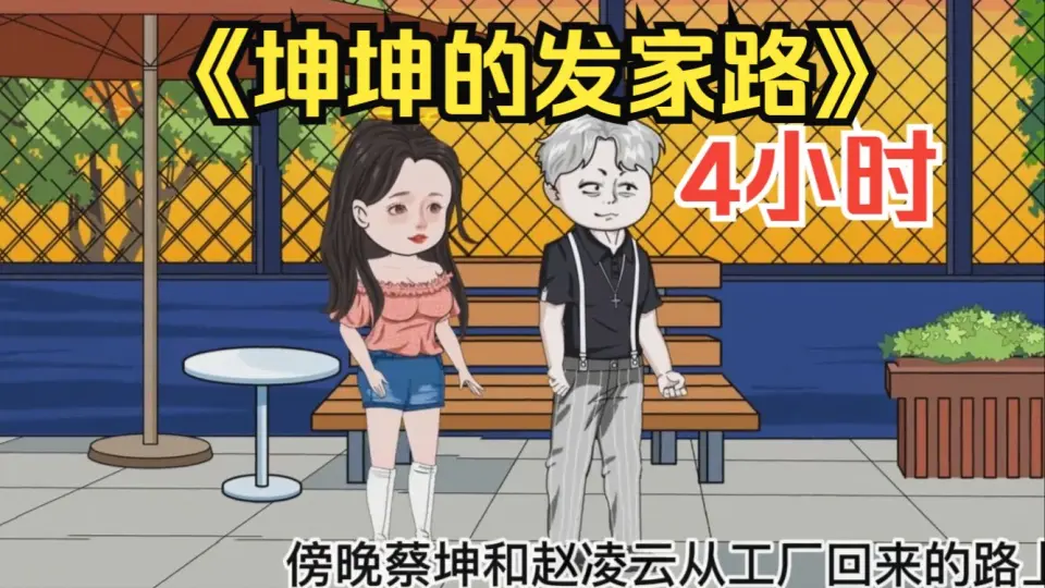 电影：蔡坤的发家道路