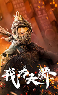 电影：我本天骄（遇龙）（狂战天下）