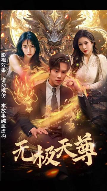 电影：新版无极天尊
