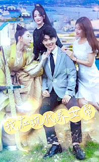 电影：我在现代养女帝