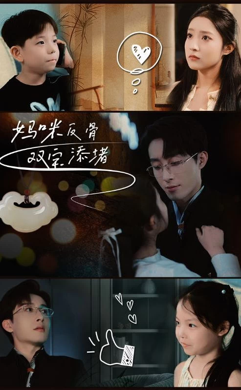 电影：妈咪反骨，双宝添堵