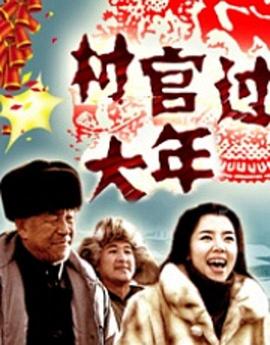 电影：村官过大年