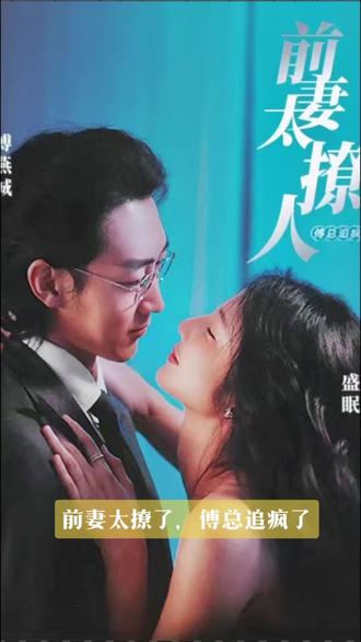 电影：前妻太撩人，傅总追疯了