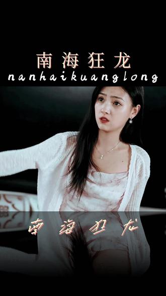 电影：南海狂龙