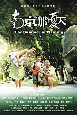 电影：南京的那个夏天