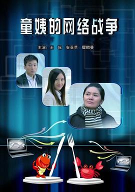 电影：童姨的网络战争