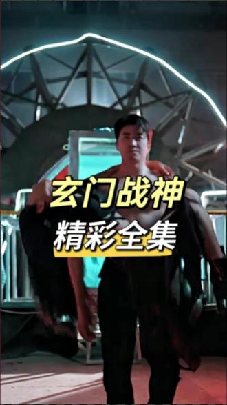 电影：玄门战神