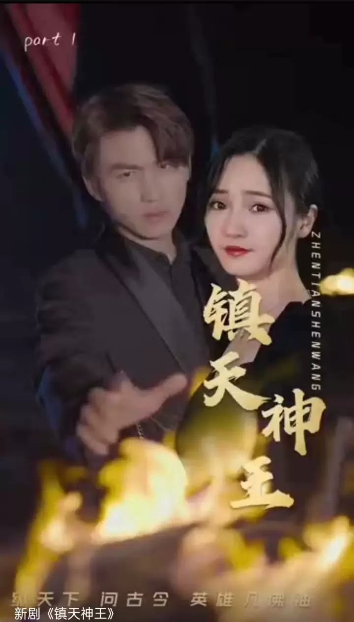 电影：镇天神王