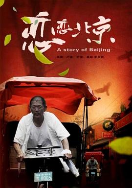 电影：恋恋北京