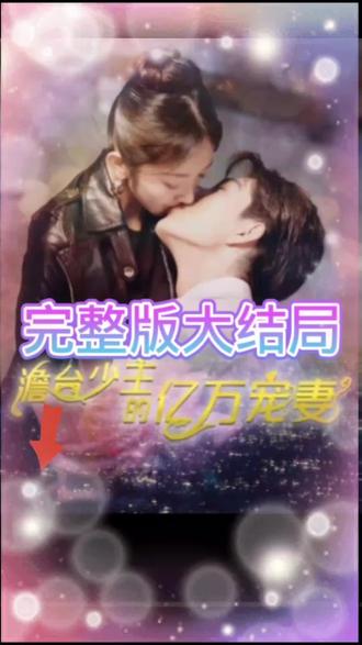 电影：詹台少主的亿万宠妻