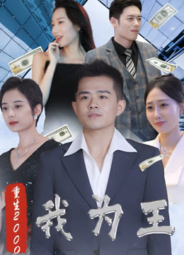 电影：新重生2000我为王