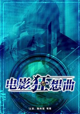 电影：电影狂想曲