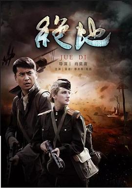 电影：绝地