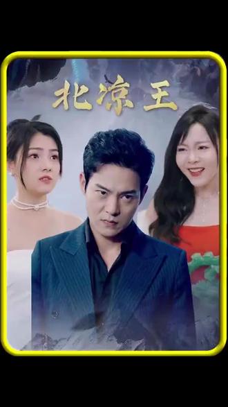 电影：北凉王